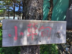 -白草畔自然风景区