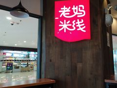 -老妈米线(港龙店)