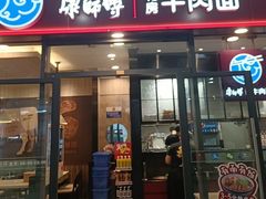 -康師傅私房牛肉面(虹桥汽车站店)