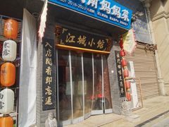 -江城小馆陕南妈妈菜·全球旅行餐厅(钟楼店)
