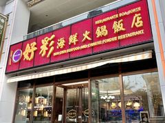 -好彩海鲜火锅饭店(银河百老汇店)