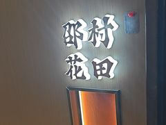 -涿掌柜·涿州宴