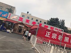 -老黑板筋(顺义总店)