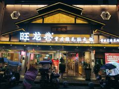 门面-旺龙巷重庆脆毛肚火锅·潜山扛把子店(潜山商业街店)