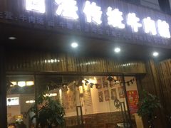 门面-曹记古法传统牛肉馆(嘉兴店)