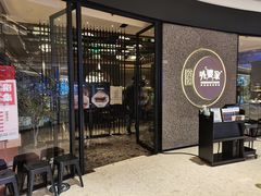 门面-金牌外婆家(万象城店)
