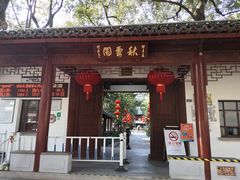-秋霞圃