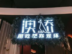 -澳骄 Aussie Kitchen·手工披萨·西餐(国大店)