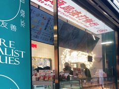 -虎头局·渣打饼行(五一新干线店)