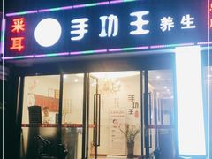 -手功王养生·足疗按摩·SPA·采耳(天府路店)