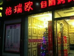 门面-格瑞欧海鲜自助烤肉火锅(光彩店)