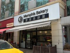 -梦菲思饼屋(瑞金宾馆店)