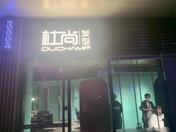 点击看大图 -杜尚发型