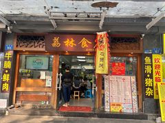 -荔林食店(西华路店)