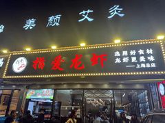 -指爱龙虾(金杨路总店)