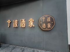 -宁波酒家·老字号江浙甬菜(深圳店)
