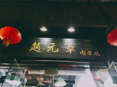 门面-赵元章肉骨烧(山塘街店)