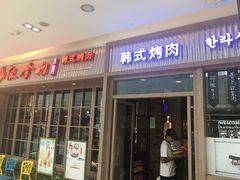 门面-汉拿山(包河万达店)