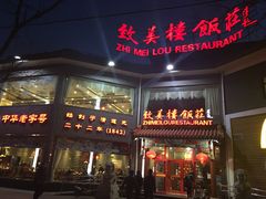 门面-致美楼(前门店)
