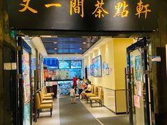 -又一间茶点轩(宝业路店)