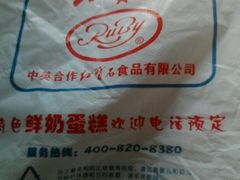 -红宝石·鲜奶小方(莘庄店)