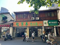 -赵宝美煎包店