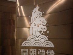 -皇朝尊会(龙之梦大酒店)