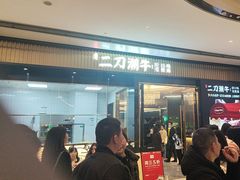 -二刀潮牛(重庆光环购物公园店)