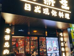 门面-大鲜生·亚洲菜融合小食堂