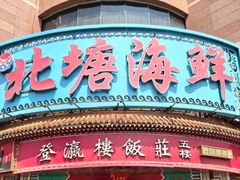 -北塘海鲜·天津菜(大光明桥旗舰店)