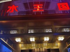 -水王国温泉水世界
