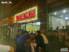 门面-瑞杰烧烤店·24小时营业(山东路店)