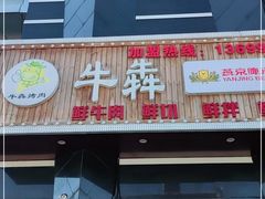 门面-牛犇烤肉(物资学院路店)