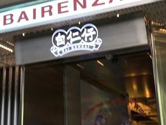 门面-白仁仔· 活烤海鲜 宵夜(豫园店)