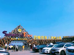 -北戴河碧螺塔海上酒吧公园