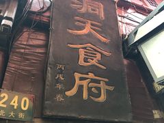 门面-洞天食府(北大街店)