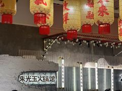 -朱光玉火锅馆(正弘城店)