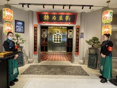 -锦府盐帮·侯宅(五棵松万达店)