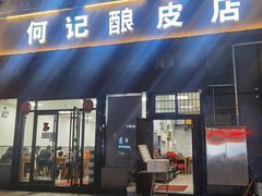 门面-何记酿皮店(西流湾店)