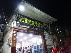 门面-红星光发煲仔饭(大石街店)