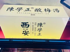 -陈学正酸梅汤(大学习巷店)