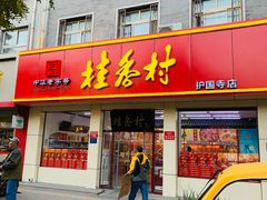 -桂香村(护国寺店)