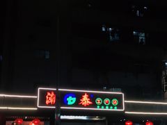 -潮泰牛肉火锅 · 创于1992年(车公庙店)