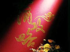 -耍酒馆(金沙店)