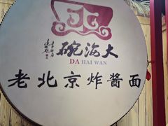 -大海碗·炸酱面·烤鸭·京菜(天坛店)