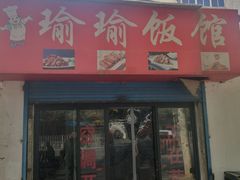 门面-瑜瑜饭馆
