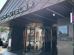 -苏州观前街亚朵酒店