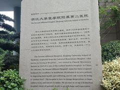 -浙江大学医学院附属第二医院(解放路院区)