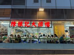 -陈根记大牌档