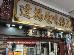 -達揚原味燉品(文明路店)